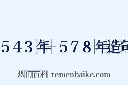 543年-578年造句是什么意思的图片
